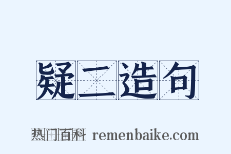 疑二造句是什么意思的图片